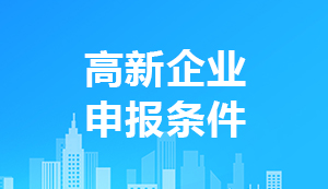 2021年高新技術企業(yè)申報條件