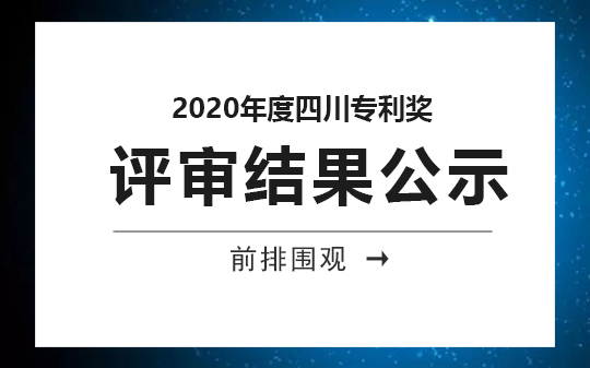 2020年度四川專利獎評審結果公示，恭喜我司獲獎客戶