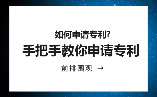 如何申請(qǐng)專(zhuān)利?手把手教你申請(qǐng)專(zhuān)利