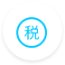 稅收減免圖標(biāo)